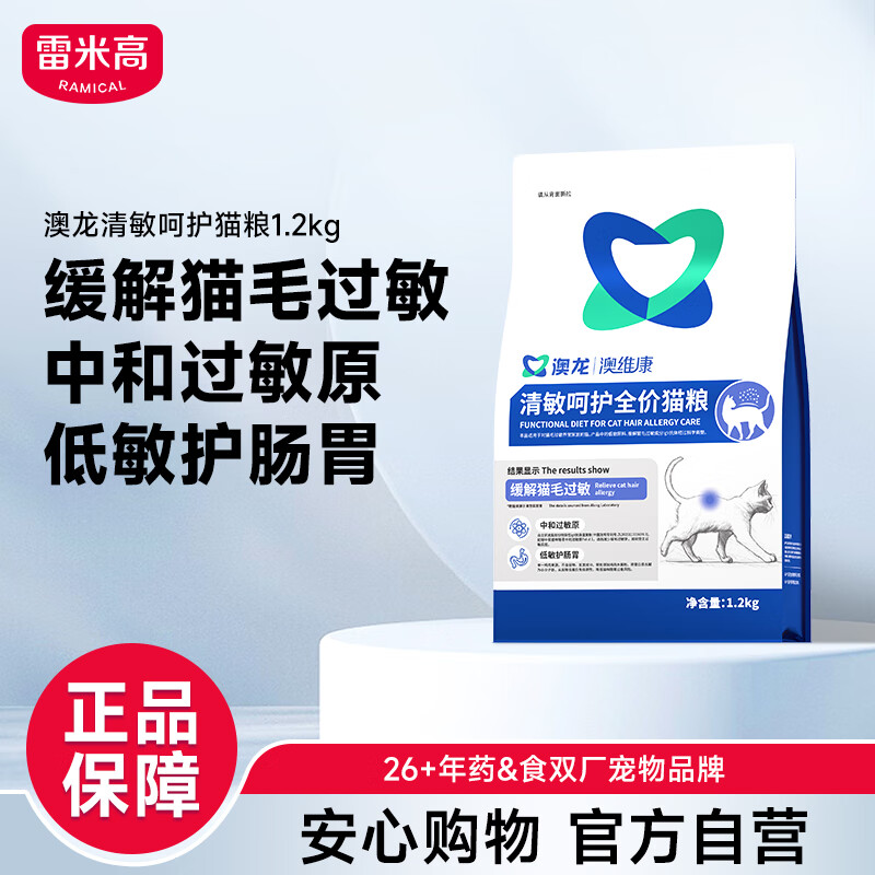雷米高（RAMICAL）澳龙清敏呵护全价猫粮抗猫毛过敏原缓解猫咪低敏幼猫成猫粮1.2kg