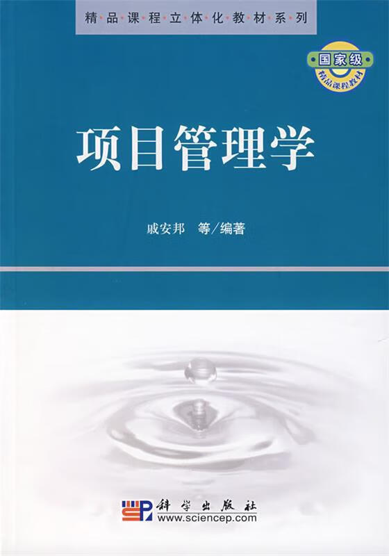 项目管理学 戚安邦 著【正版】