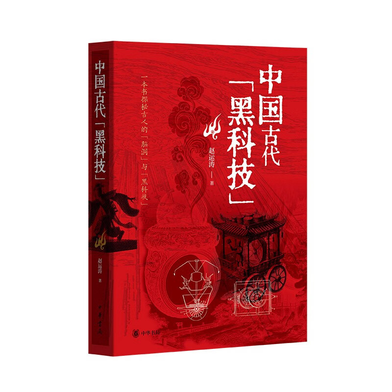 中国古代“黑科技” 中华书局