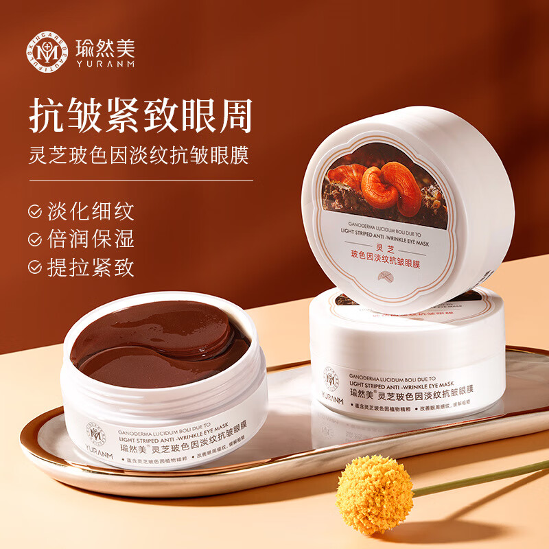 瑜然美灵芝玻色因淡纹抗皱眼膜补水保湿提拉紧致淡化细纹黑眼圈眼纹眼袋 灵芝玻色因淡纹抗皱眼膜2盒