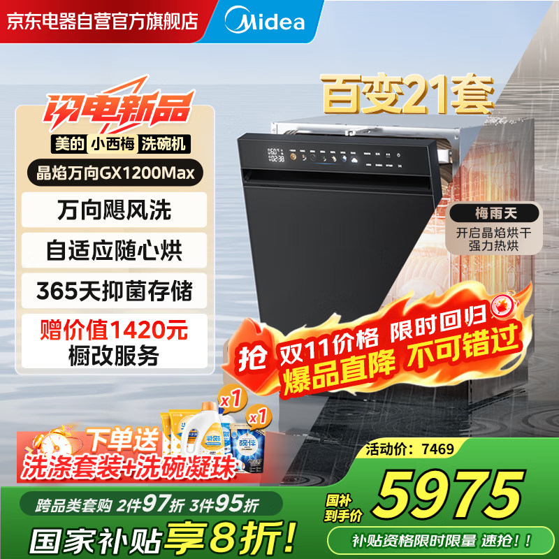 美的（Midea）【小西梅GX1200Max 】21套嵌入式晶焰洗碗机 万向飓风洗 105℃热烘+自动开关门 一级速干 门店同款
