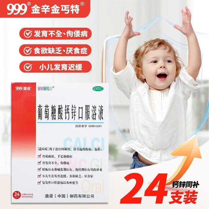 [金辛金丐特]葡萄糖酸钙锌口服溶液 10ml*24支 5盒装 10ml*24支/盒澳诺酸钙锌 老牌儿童补锌补钙奥诺液体钙 澳诺液体酸钙锌口服液