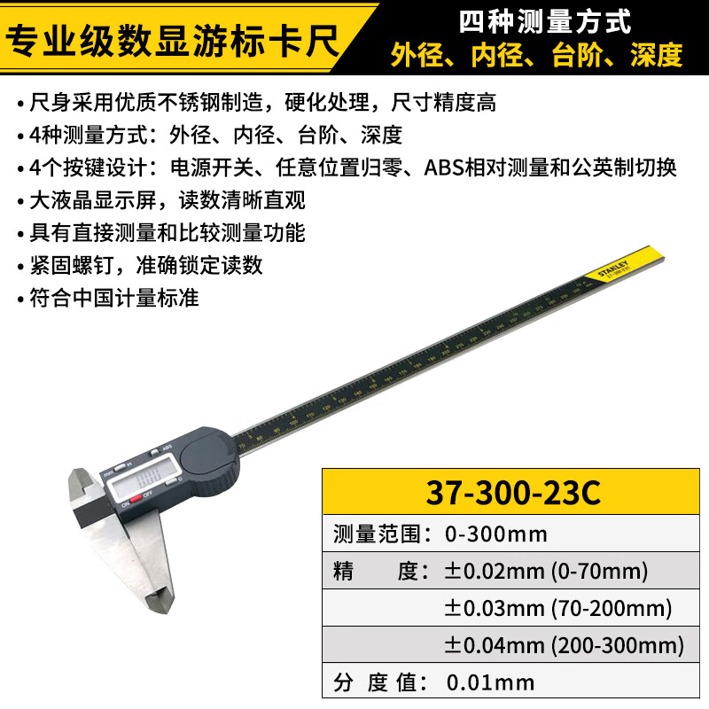 史丹利(STANLEY)游标卡尺数显高精度电子不锈钢卡尺家用多功能内外径深度测量工具 专业级数显0-300mm 37-300-23C