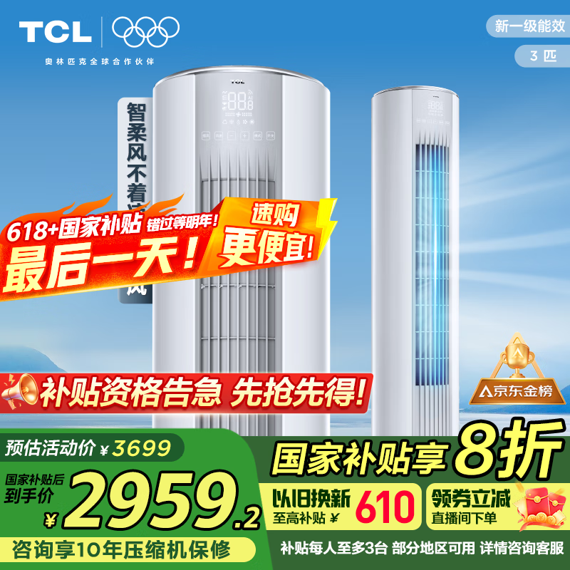 TCL空调3匹新一级能效节能变频冷暖智炫风空调立式空调柜机KFRd-72LW/D-ME21Bp(B1)以旧换新国家补贴