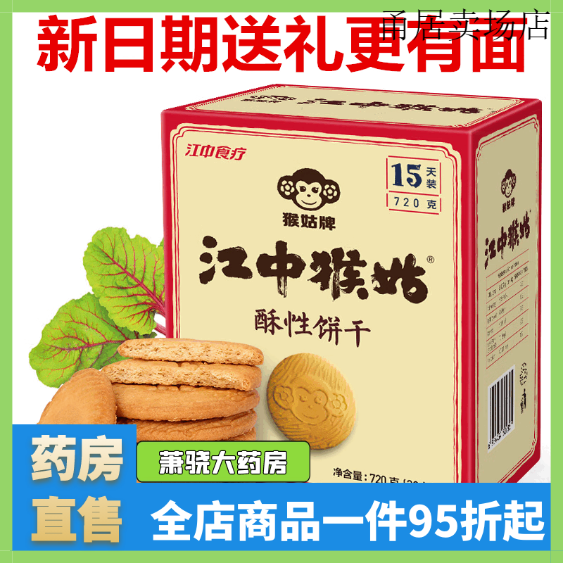 江中食療江中猴菇養(yǎng)胃餅干猴頭菇餅干江中牌正宗猴頭菇餅干養(yǎng)胃餅干 江中猴姑餅干720g獨立30包