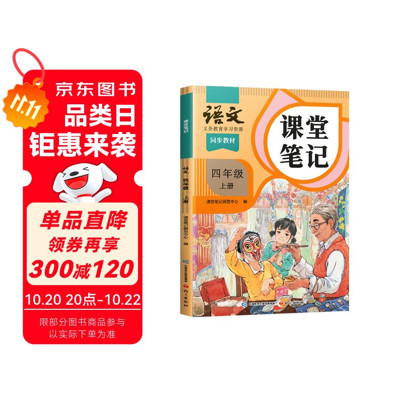 2025斗半匠课堂笔记四年级上册语文人教版黄冈学霸笔记教材全解小学四年级同步教材课前预习课后复习辅导书