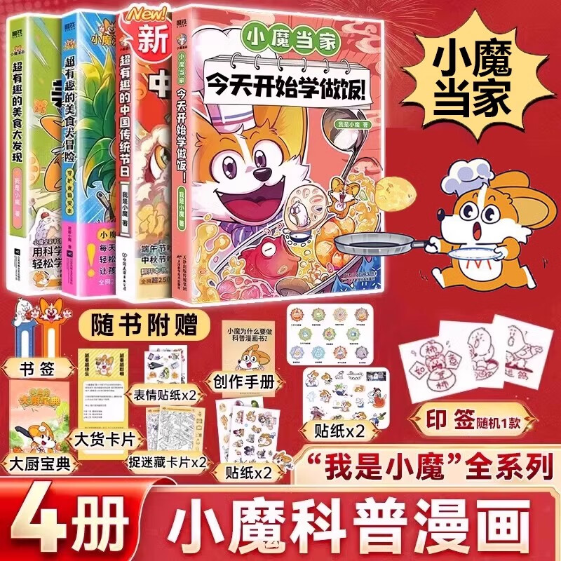 我是小魔科普漫画全7册 诗词动物城李白杜甫王维传漫画小魔当家今天开始学做饭超有趣的美食大冒险发现中国传统节日正版漫画书籍 【全4册】美食大冒险+大发现+传统节日+学做饭