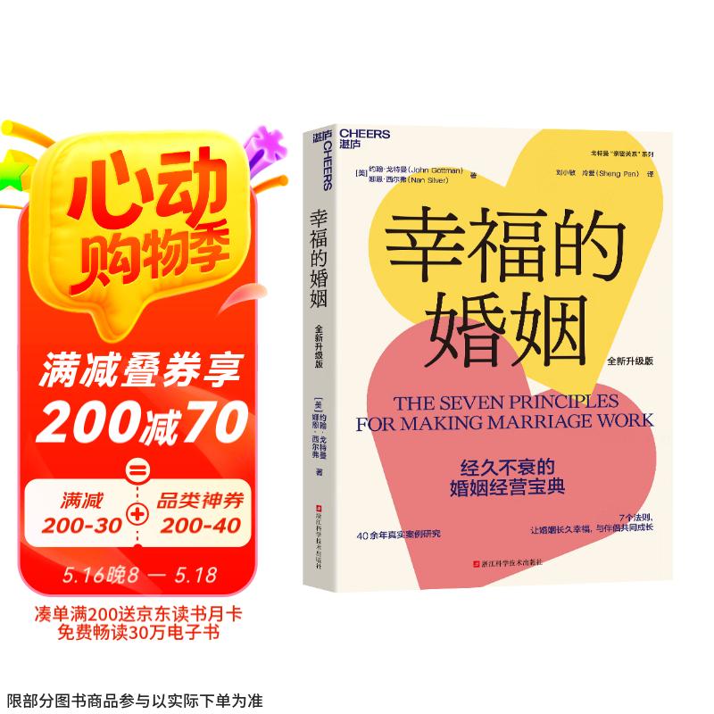 幸福的婚姻（全新升级版） 40余年真实案例研究     7个法则 让婚姻长久幸福 与伴侣共同成长京东618活动