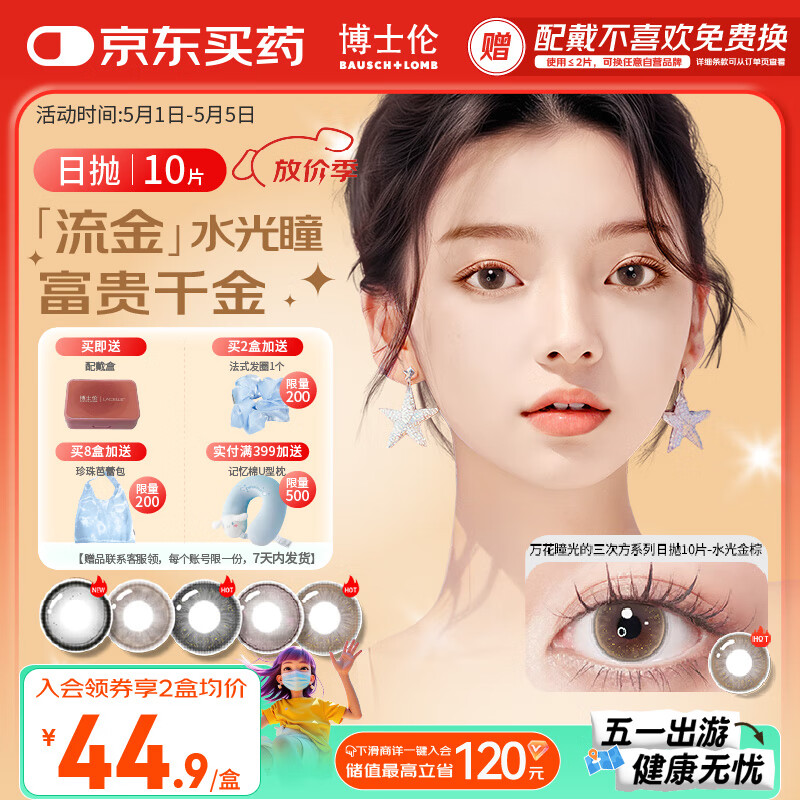 博士伦美瞳日抛彩色隐形眼镜自然混血大小直径美瞳光的三次方10片