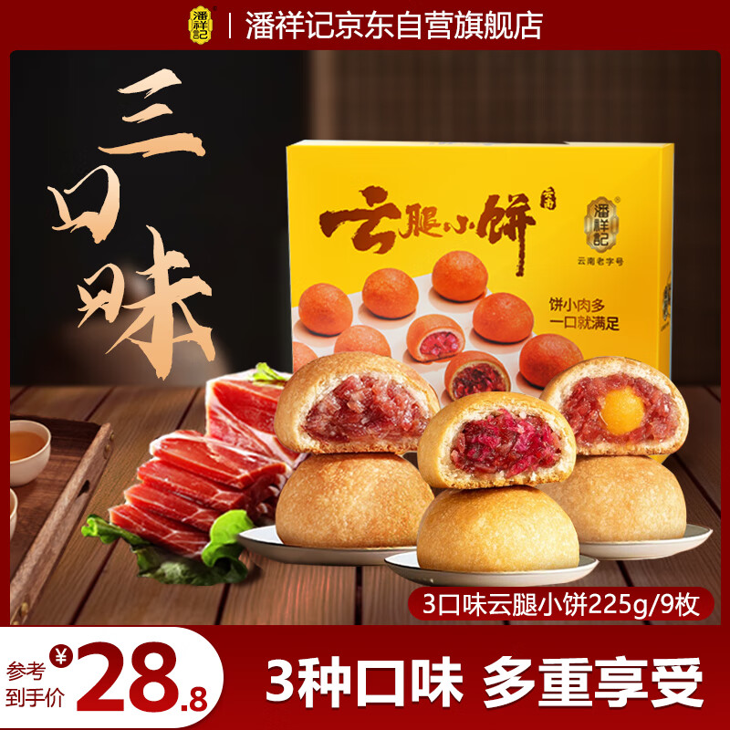 潘祥记月饼 综合云腿小饼云南特产糕点早餐零食 9枚225g盒装