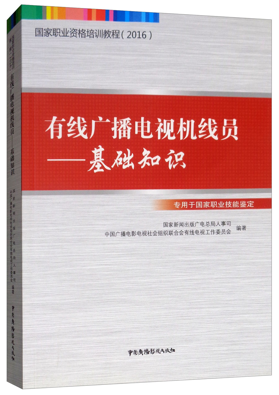 有线广播电视机线员：基础知识/国家职业资格培训教程（2016）