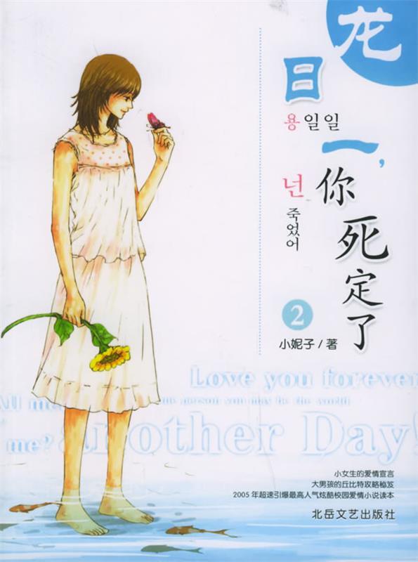 龙日一,你死定了 2 小妮子【正版】