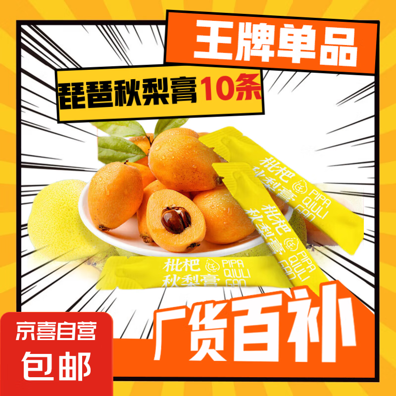 枇杷秋梨膏泡水常备老少皆宜冲饮秋季膏滋 10g×10条