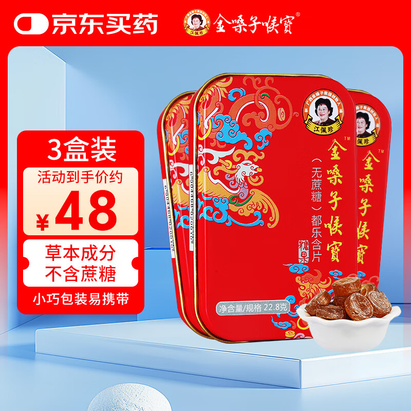 金嗓子喉宝无蔗糖都乐含片22.8g*3盒12粒/盒学生军训教师节主播护嗓