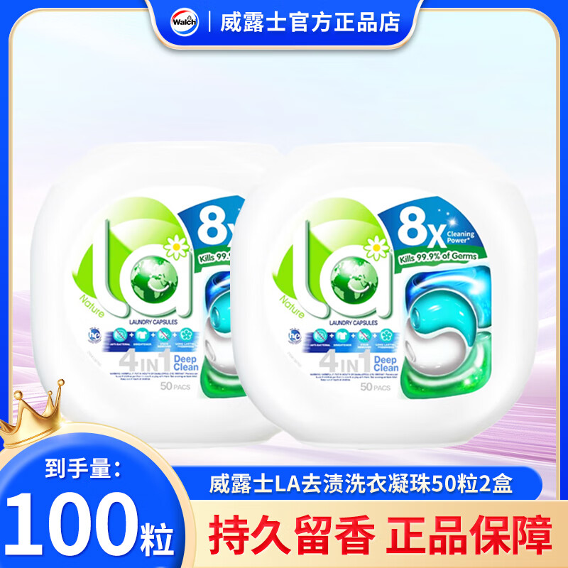 威露士妈妈壹选La天然4合1洗衣凝珠 除菌除螨持久留香 浓缩洗衣液洗衣球 【共100颗】去渍 2盒