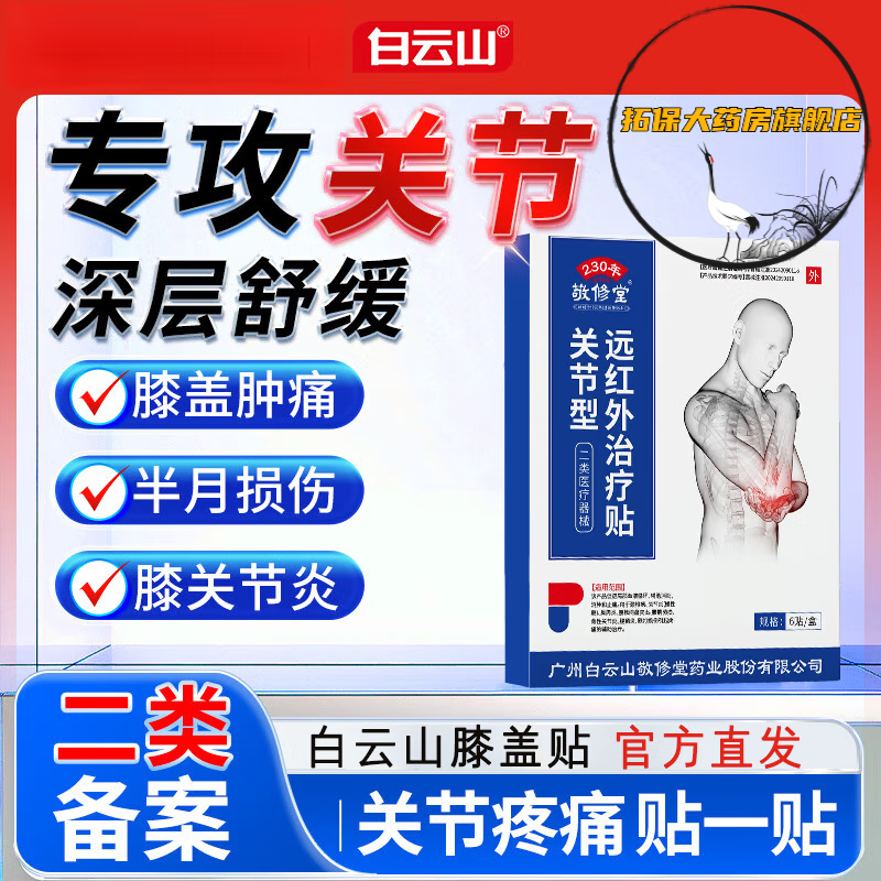 敬修堂關(guān)節(jié)型遠(yuǎn)紅外膝蓋治療貼膝關(guān)節(jié)滑膜炎軟骨磨損半月板損傷疼官方 1盒