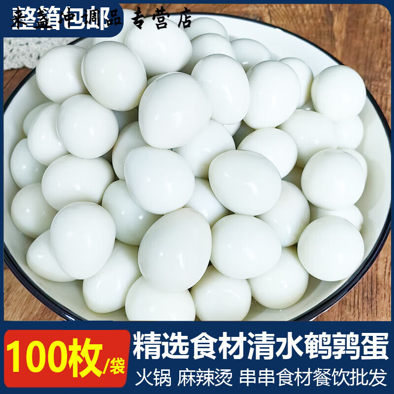 去壳鹌鹑蛋清水脱壳蛋100枚批发剥壳白蛋 火锅麻辣烫串串商用食材