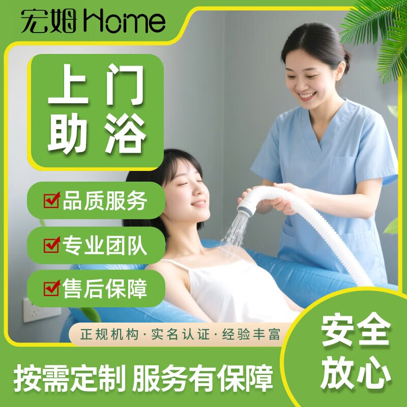 北京宏姆服务到家上门助浴帮助老人洗澡洗头搓背搓澡男女失能老年人沐浴淋浴躺浴卧浴 淋浴坐浴(1人上门不带浴缸) 1次 京东折扣/优惠券