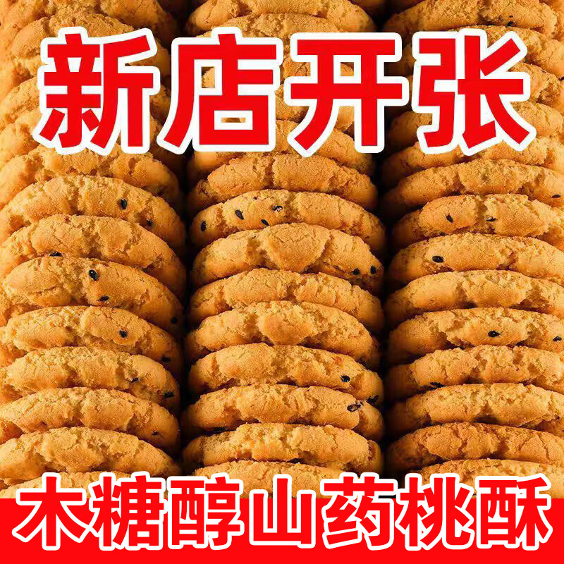 金口福木糖醇山药桃酥老式正宗铁棍山药饼干零食独立小包装中老年桃酥饼 木糖醇山药桃酥五斤【约100包】