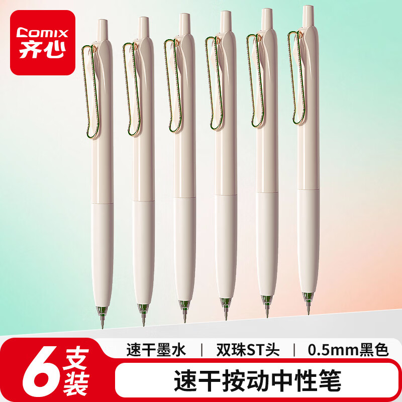齐心(Comix)顺滑速干按动中性笔签字笔水笔米白色笔杆 0.5mm双珠ST头 黑色 6支/盒 CPGP0075