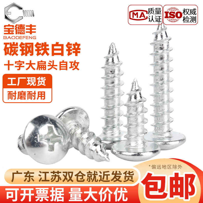 宝德丰国标镀锌十字大扁头自攻螺丝钉木螺丝伞头圆头自攻螺钉M3M3.5M4M5 M3x5[500只]