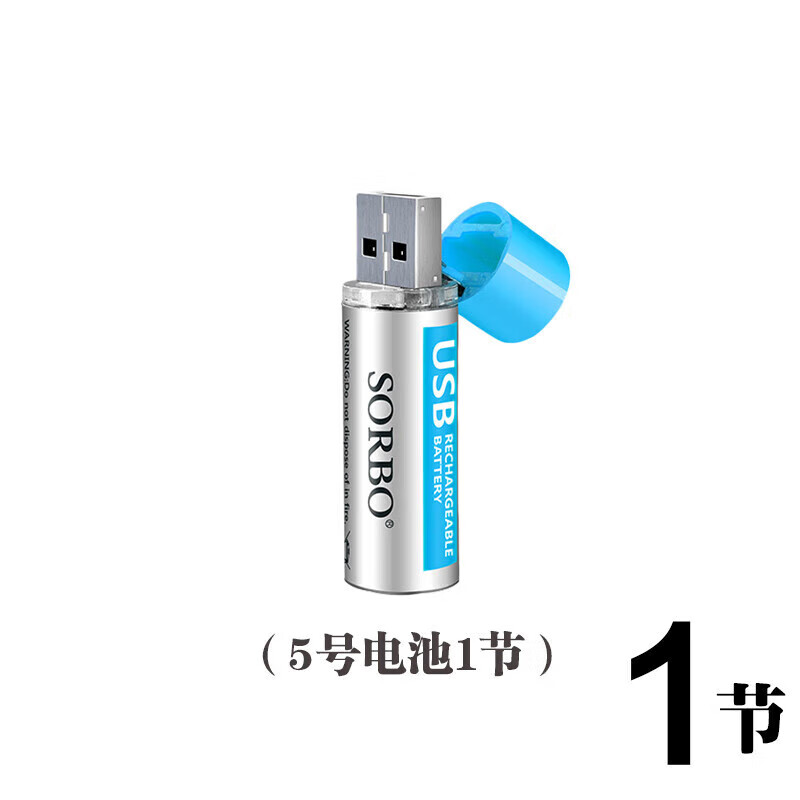 硕而博（SORBO）新品SORBO硕而博USB充电电池5号7号USB锂电池5号快充电池组合装  < x 5号1节>