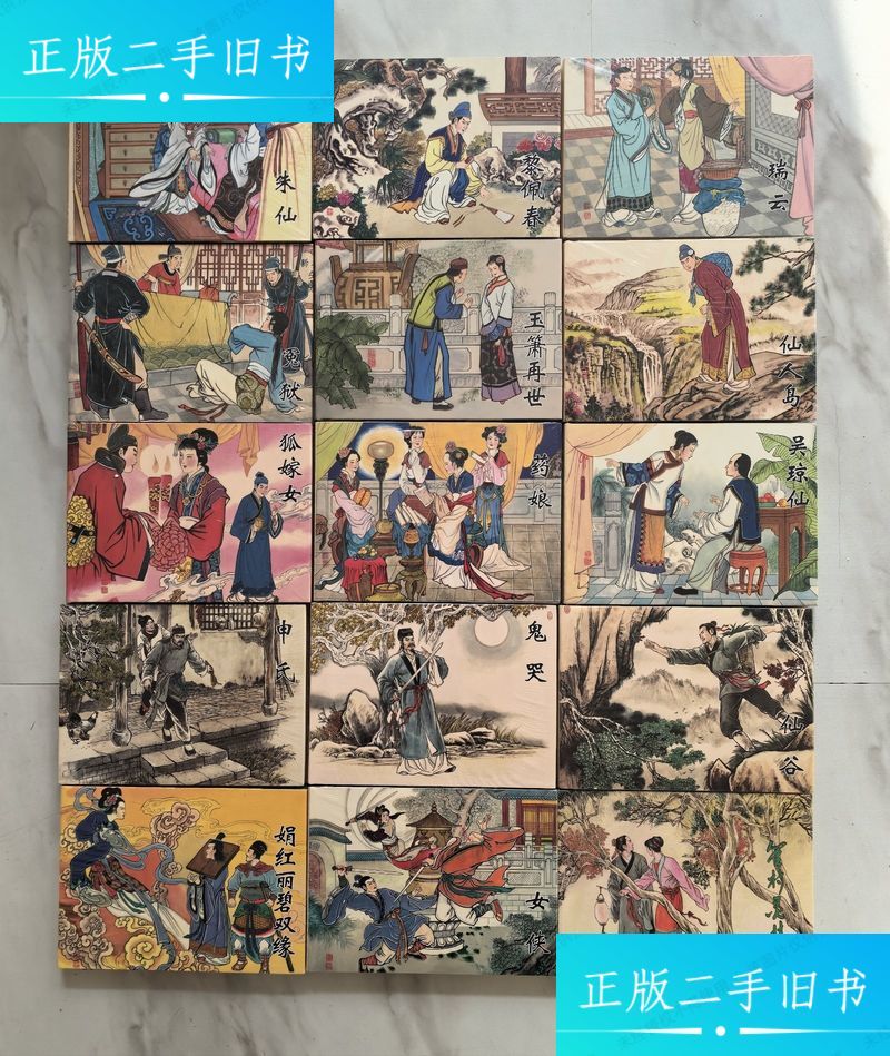 聊斋系列连环画1