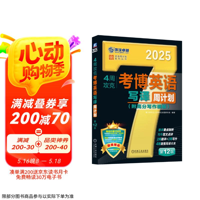 2025年考博英语黑宝书 英语周计划系列丛书 4周攻克考博英语写译周计划 第12版
