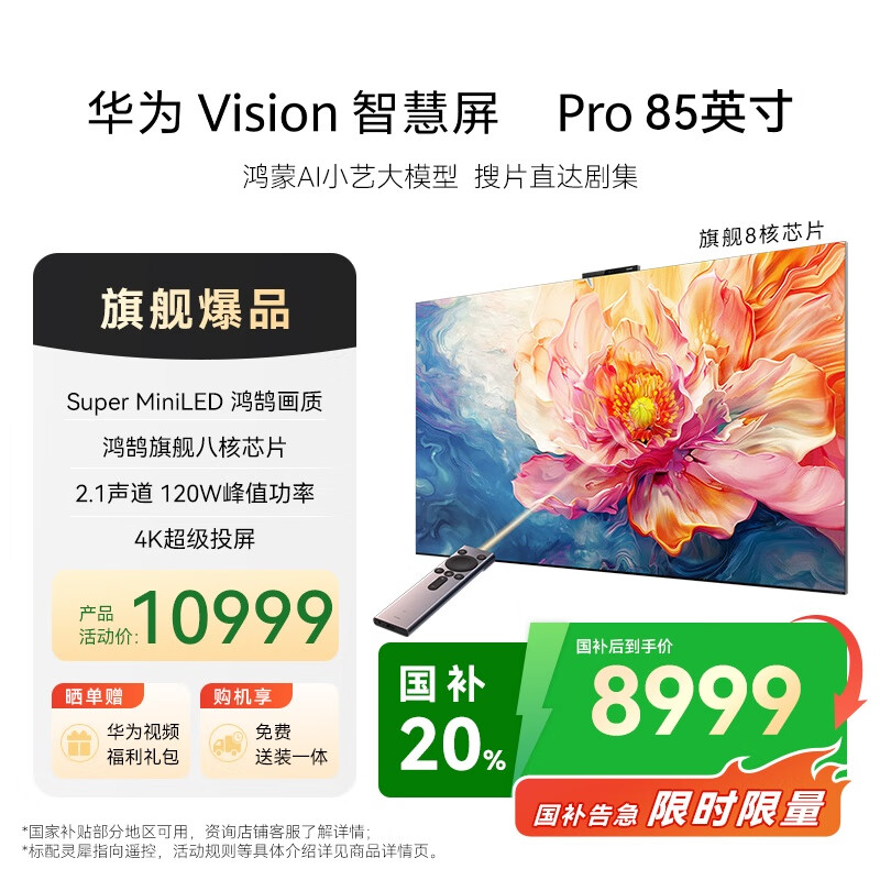 超值优惠！华为Vision智慧屏 Pro 85英寸旗舰级电视仅售12699元