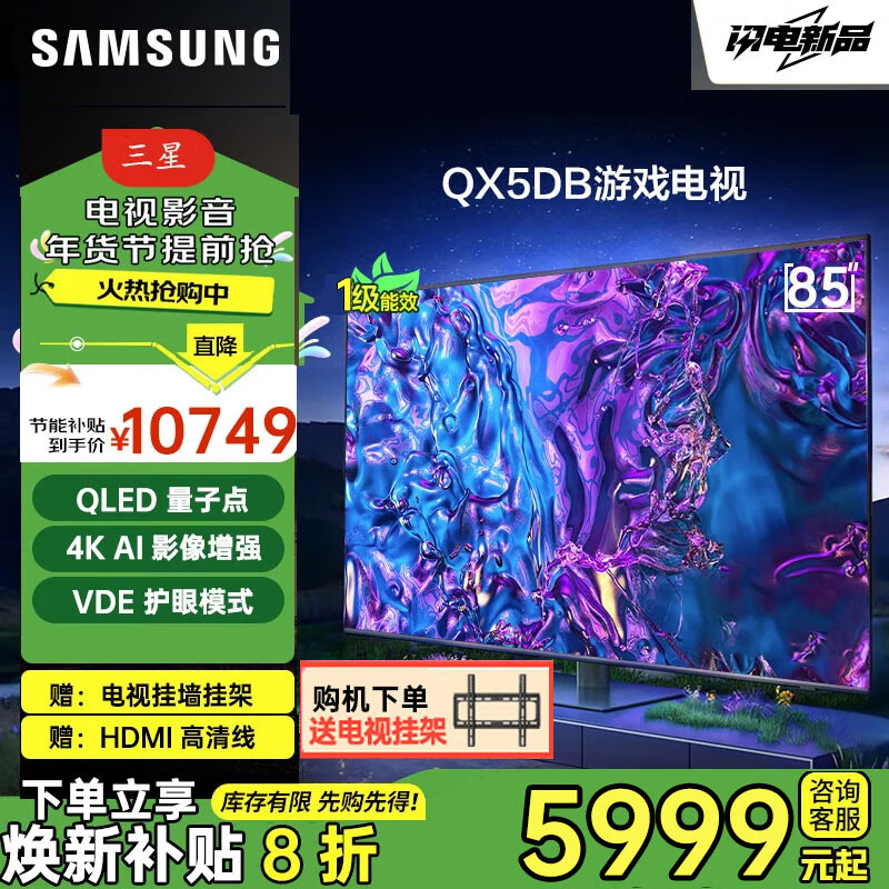 三星（SAMSUNG）新品25年 QX5DB系列  QLED量子点 4K超高清 超薄 3+64G大内存 120HZ  开机无广告 AI智能电视 85英寸 QA85QX5DBJXXZ 一级能效