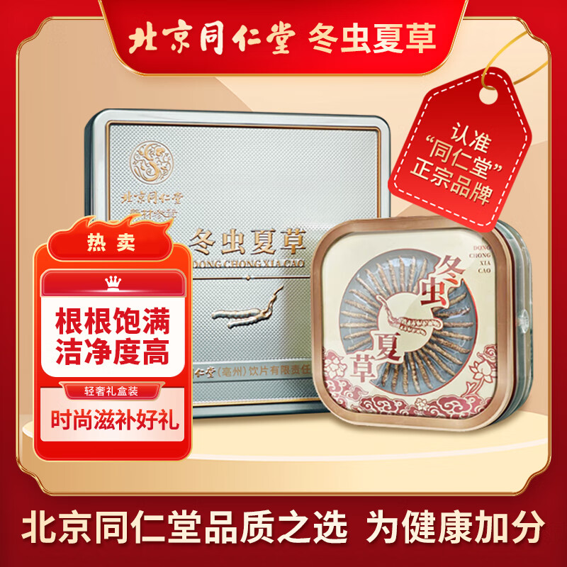 北京同仁堂冬虫夏草送礼孝敬父母滋补至尊高端礼品10g约3根/克约31根