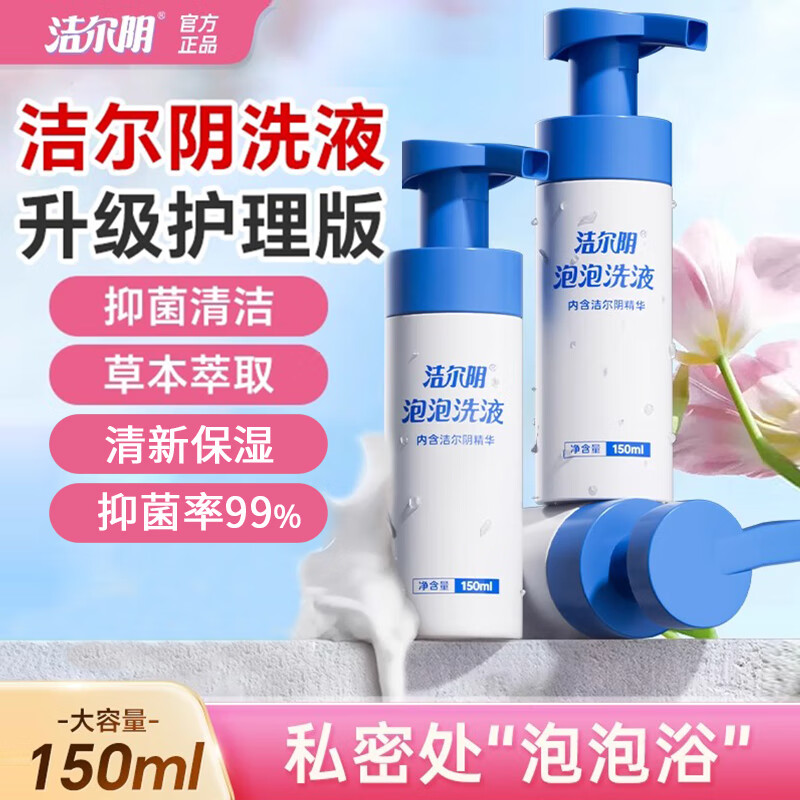 洁尔阴泡泡护理液女性私处洗液私密处洗液妇科抑菌清洁去味 150ml