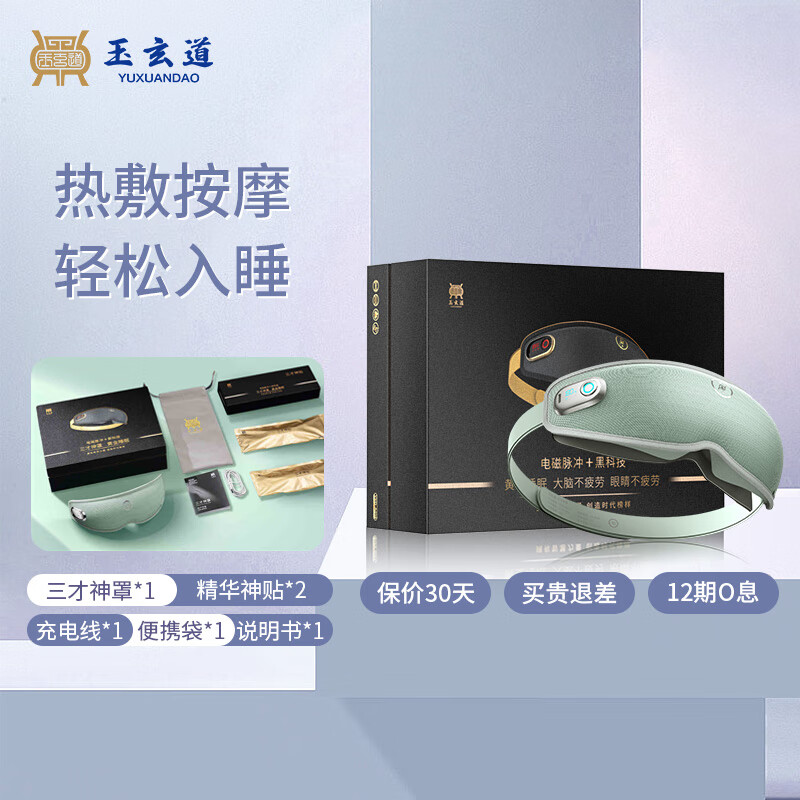玉玄道三才神罩眼部按摩仪器缓解眼疲劳护眼仪眼睛儿童润眼仪学生眼部多功能睡眠热敷振动眼罩遮光送礼物 云梦青【睡眠专属礼盒装】
