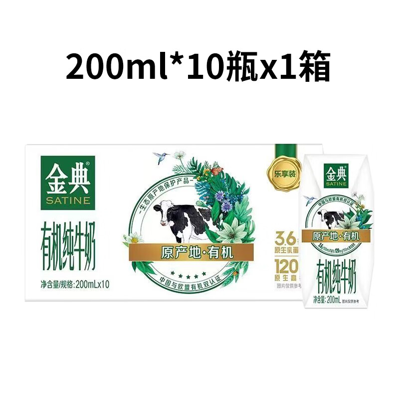 伊利金典有机纯牛奶整箱送礼 200ml*10*盒高营养高钙牛奶上班族学生 200ml/10盒/1箱