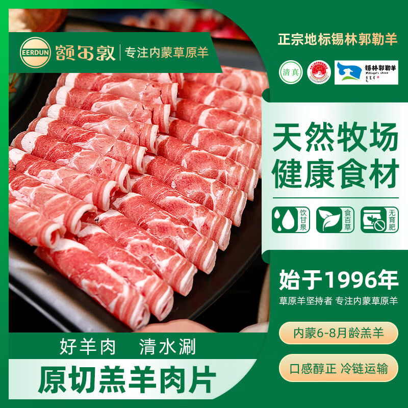 额尔敦（EERDUN）额尔敦羊肉卷正宗原切羊肉片内蒙古锡盟涮羊肉涮锅火锅食材肥羊卷 6-8月羔羊羊肉片500g 500g
