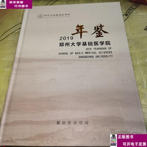 二手书【9成新】郑州大学基础医学院年鉴2019（精装） /基础医学