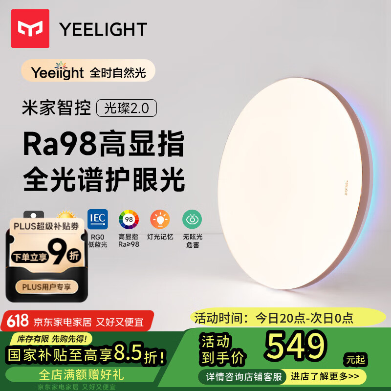 Yeelight易来 led吸顶灯全光谱护眼客厅卧室米家APP光璨2.0C450【包安装】