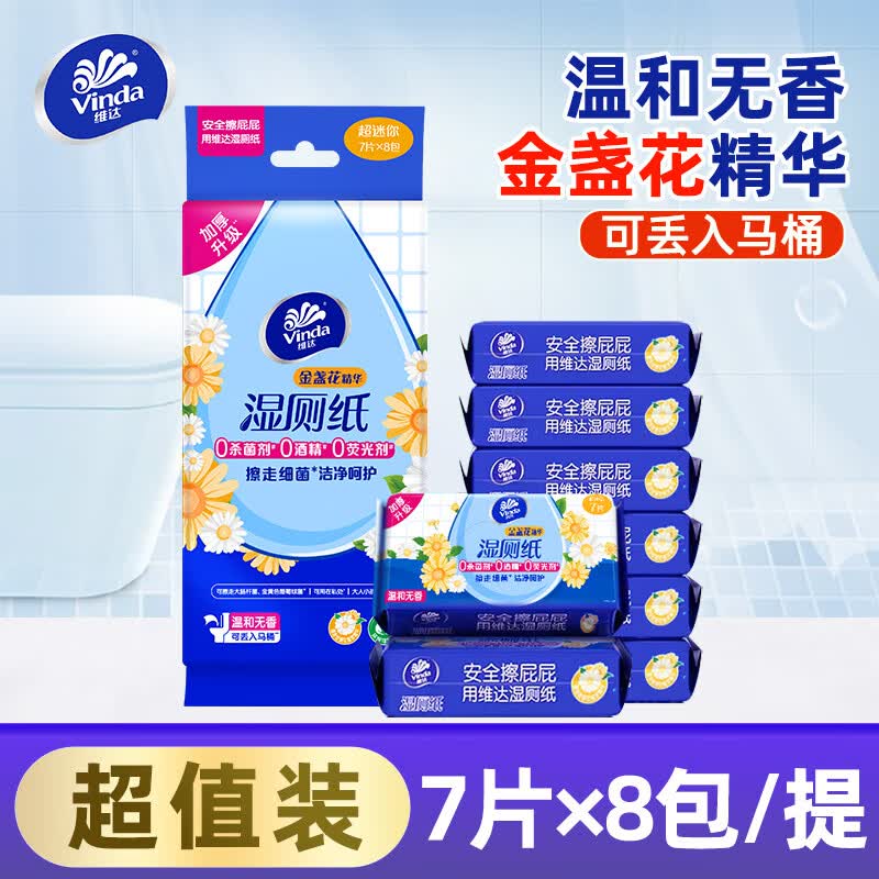 维达湿厕纸家庭装私处专用便携清洁湿巾金盏花湿厕纸植萃精华无刺激 7片*8包 提装
