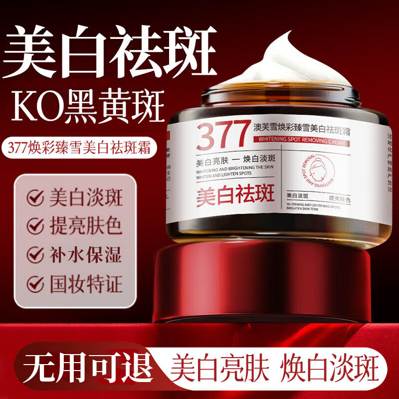 澳芙雪377美白祛斑霜去保湿斑黄褐斑雀斑晒斑烟酰胺提亮肤色男女黑色素 【美白祛斑】1瓶30g