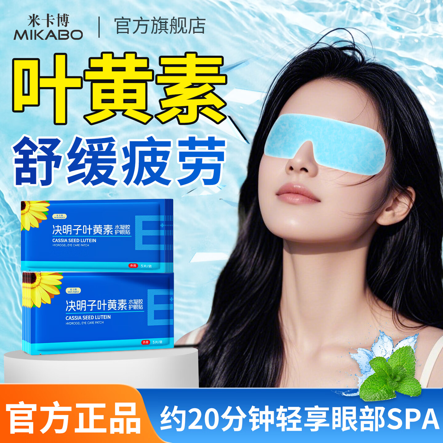 米卡博决明子叶黄素冰敷护眼贴冷敷眼罩冰凉贴防中暑成人通用 30片【添加决明子叶黄素精华】