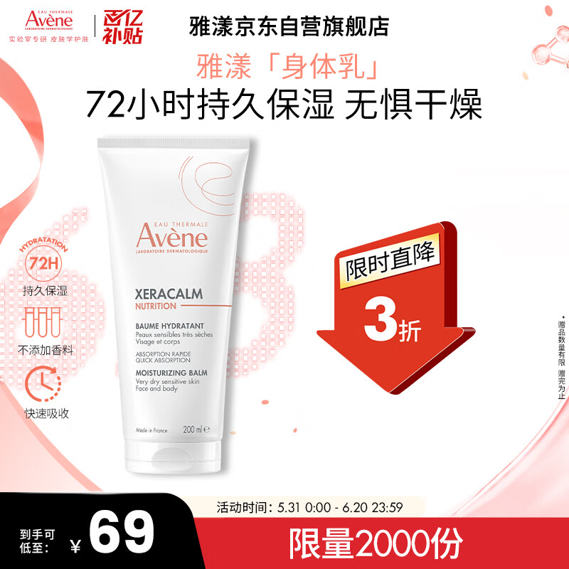 雅漾（Avene）三重保湿盈润乳200ML 补水滋润告别干痒 身体乳液面霜敏肌618礼物