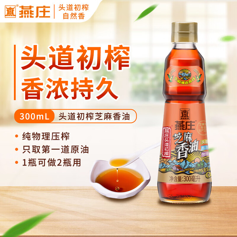 燕庄头道初榨芝麻油300ml