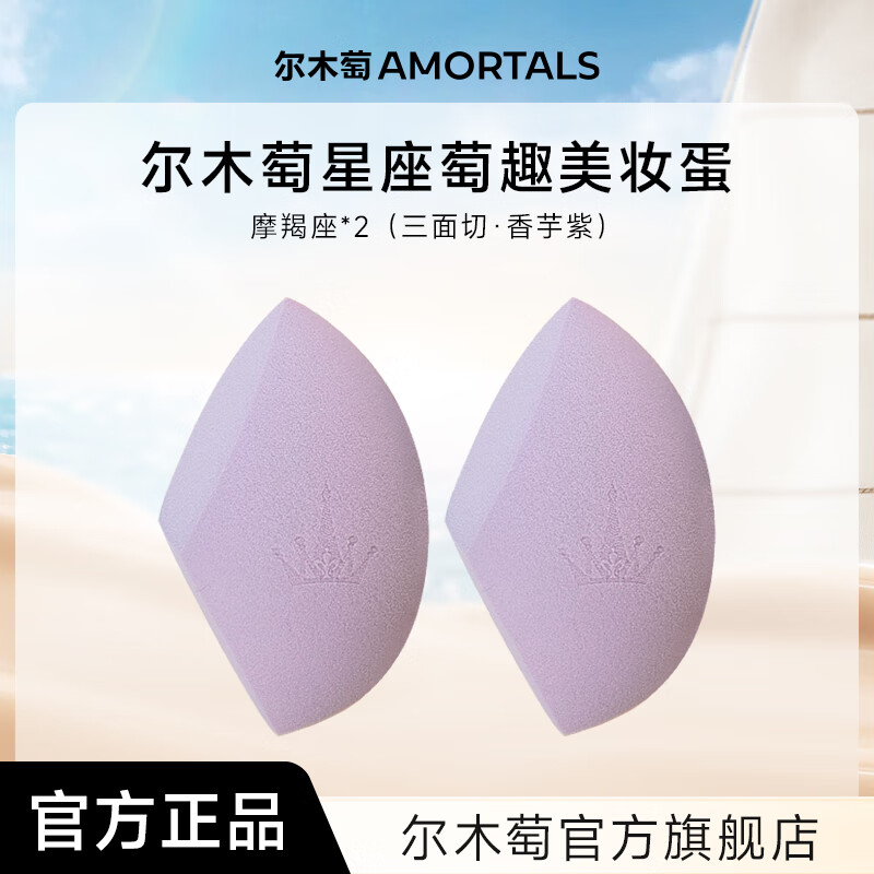 尔木萄尔木萄星座美妆蛋超软不易吃粉底液化妆蛋粉扑彩妆蛋官方旗舰店 摩羯座（香芋紫）*2枚