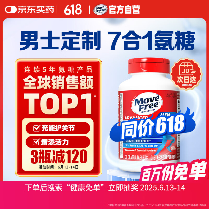 Move Free益节 7合1 男士 氨糖软骨素120粒 维骨力 维生素b 美国进口