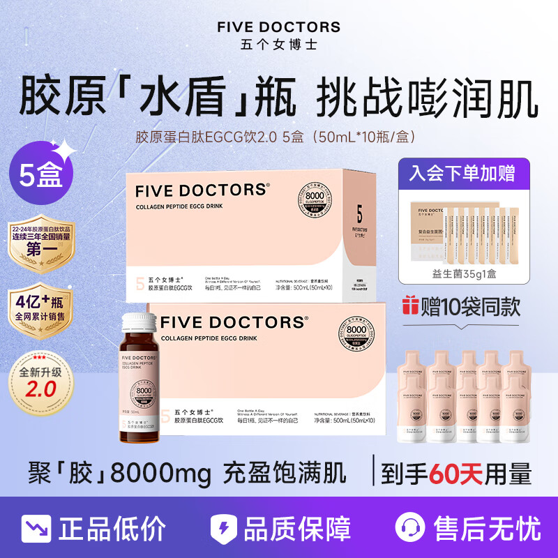 五个女博士鱼胶原蛋白肽EGCG饮2.0口服液8000mg鱼胶胶原蛋白肽小分子官旗店 【限时】5盒+10袋/ 6盒正装 库存原因随机发货 京东折扣/优惠券