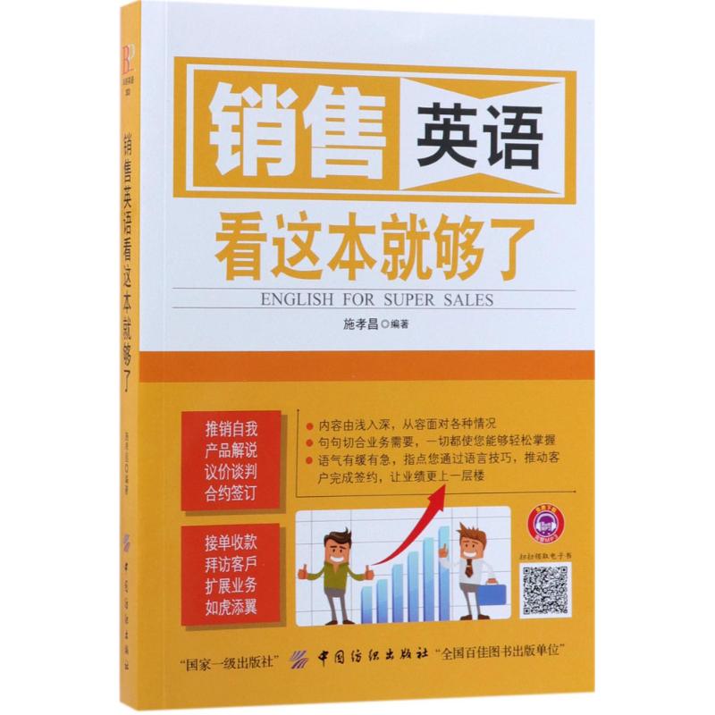 销售英语 看这本就够了施孝昌 编著 