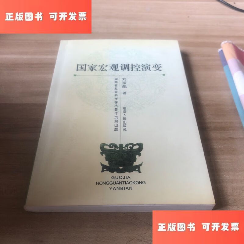 国家宏观调控演变 /刘振彪 湖南人民出版社