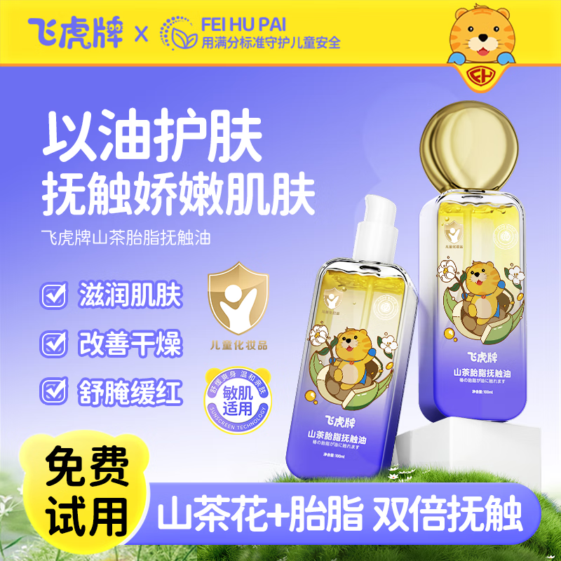 飞虎牌抚触油 新生儿宝宝 润肤补水保湿 胎脂身体 按摩油100ml