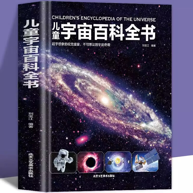精装硬壳  宇宙书籍儿童百问百答科普类书籍太空中国儿童百科全书 小学课外阅读书籍6-9-12岁科普读物全套 儿童宇宙百科全书