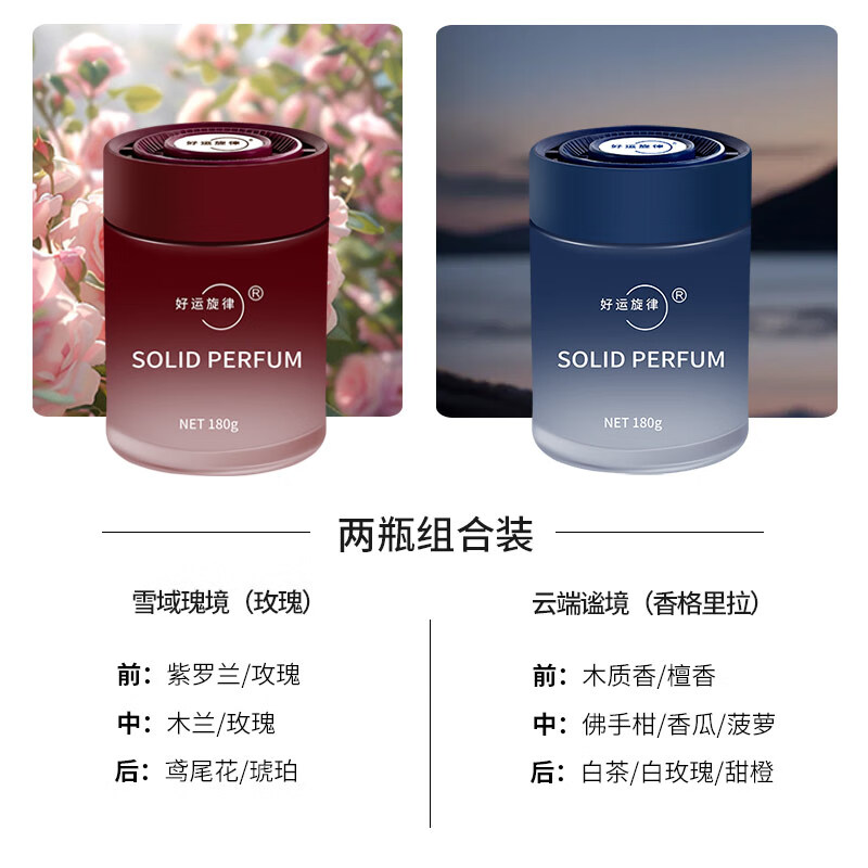 好运旋律车家两用固体香膏车载香薰持久散香卫生间除异味汽车香氛香水摆件 雪域瑰境+云巅谧境 2瓶更划算